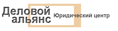 Деловой альянс